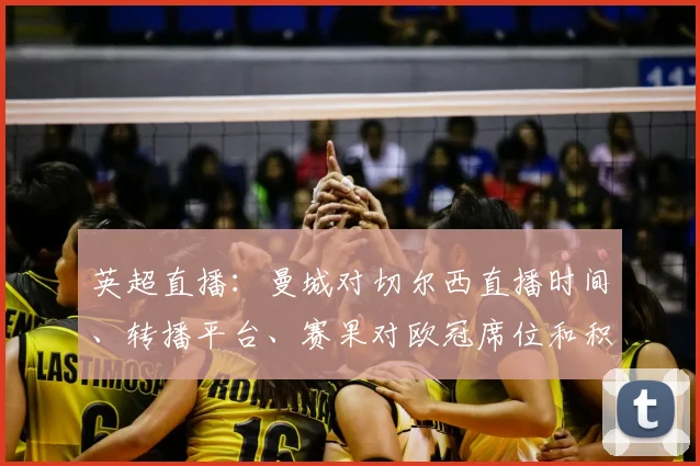 英超直播：曼城对切尔西直播时间、转播平台、赛果对欧冠席位和积分榜影响