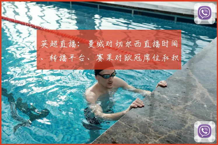 英超直播：曼城对切尔西直播时间、转播平台、赛果对欧冠席位和积分榜影响