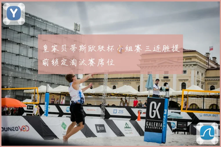 皇家贝蒂斯欧联杯小组赛三连胜提前锁定淘汰赛席位