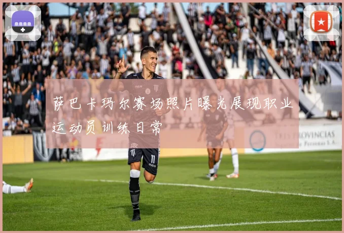 萨巴卡玛尔赛场照片曝光展现职业运动员训练日常