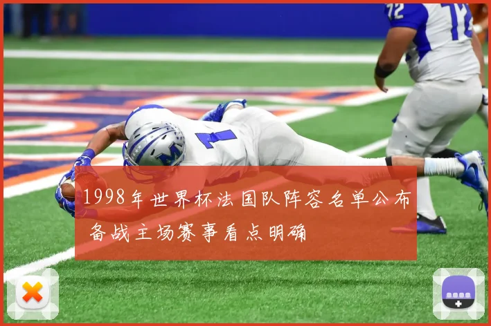1998年世界杯法国队阵容名单公布 备战主场赛事看点明确