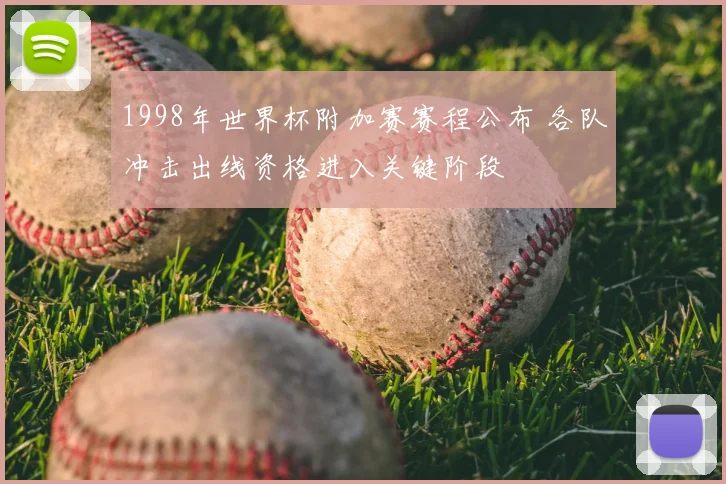 1998年世界杯附加赛赛程公布 各队冲击出线资格进入关键阶段