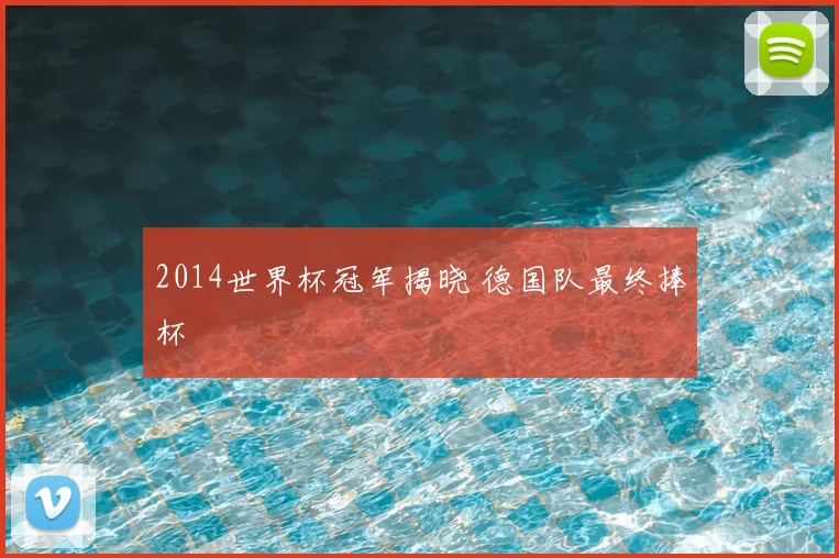 2014世界杯冠军揭晓 德国队最终捧杯
