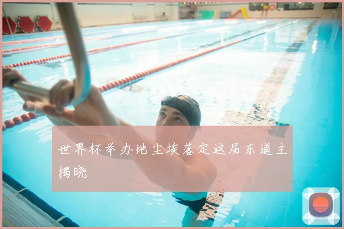 世界杯举办地尘埃落定这届东道主揭晓