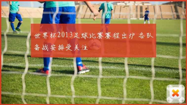 世界杯2013足球比赛赛程出炉 各队备战安排受关注