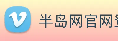 半岛网官网登录入口 logo